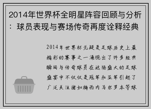 2014年世界杯全明星阵容回顾与分析：球员表现与赛场传奇再度诠释经典