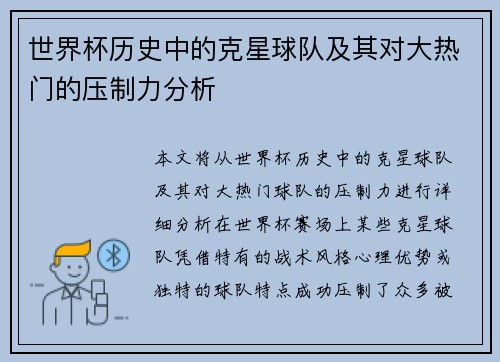 世界杯历史中的克星球队及其对大热门的压制力分析