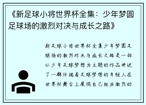 《新足球小将世界杯全集：少年梦圆足球场的激烈对决与成长之路》