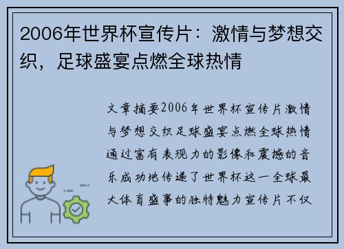 2006年世界杯宣传片：激情与梦想交织，足球盛宴点燃全球热情