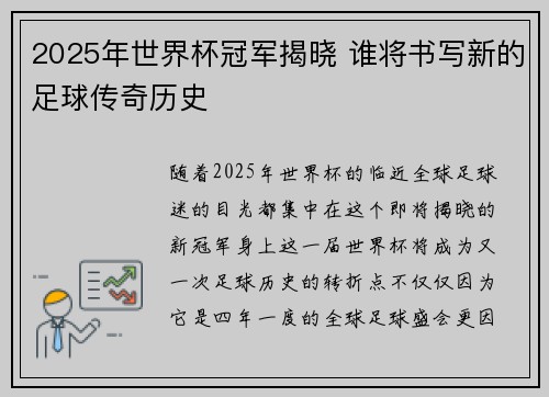 2025年世界杯冠军揭晓 谁将书写新的足球传奇历史