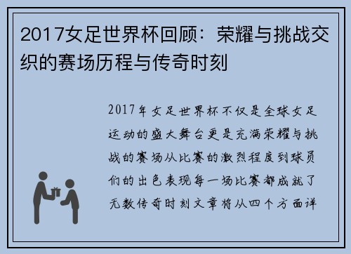 2017女足世界杯回顾：荣耀与挑战交织的赛场历程与传奇时刻