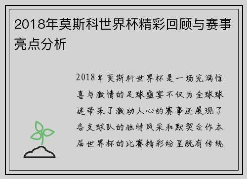 2018年莫斯科世界杯精彩回顾与赛事亮点分析