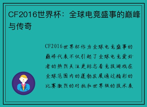CF2016世界杯：全球电竞盛事的巅峰与传奇