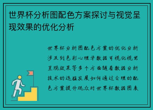 世界杯分析图配色方案探讨与视觉呈现效果的优化分析