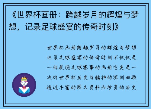 《世界杯画册：跨越岁月的辉煌与梦想，记录足球盛宴的传奇时刻》