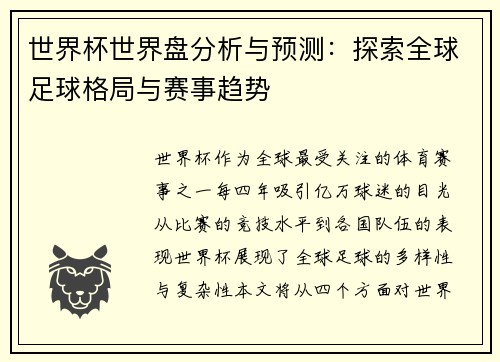 世界杯世界盘分析与预测：探索全球足球格局与赛事趋势