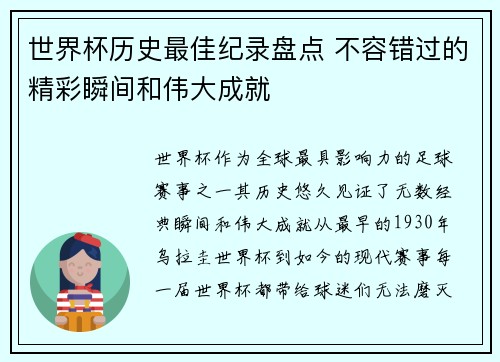 世界杯历史最佳纪录盘点 不容错过的精彩瞬间和伟大成就