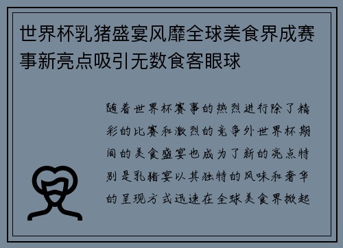 世界杯乳猪盛宴风靡全球美食界成赛事新亮点吸引无数食客眼球