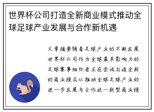 世界杯公司打造全新商业模式推动全球足球产业发展与合作新机遇