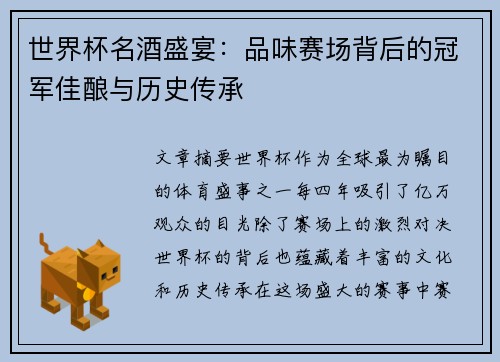 世界杯名酒盛宴：品味赛场背后的冠军佳酿与历史传承