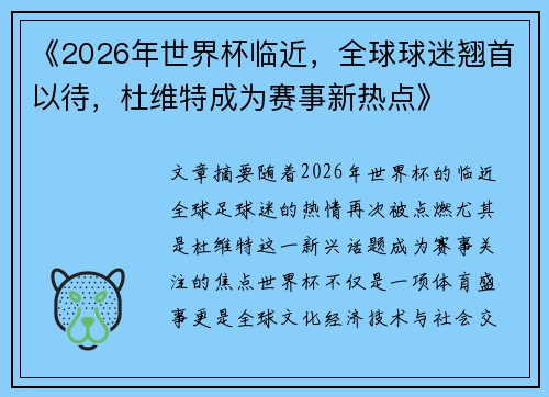 《2026年世界杯临近，全球球迷翘首以待，杜维特成为赛事新热点》