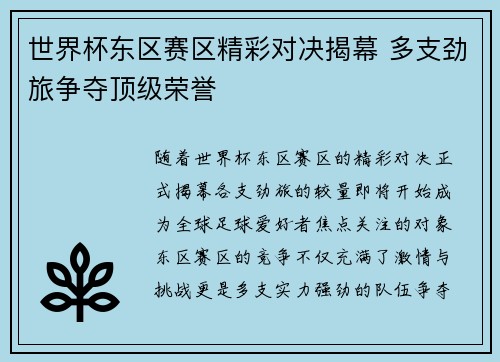 世界杯东区赛区精彩对决揭幕 多支劲旅争夺顶级荣誉