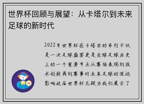 世界杯回顾与展望：从卡塔尔到未来足球的新时代