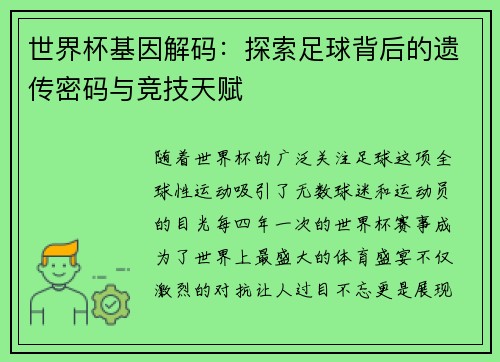 世界杯基因解码：探索足球背后的遗传密码与竞技天赋