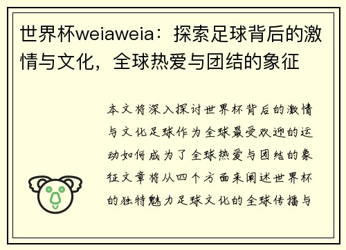 世界杯weiaweia：探索足球背后的激情与文化，全球热爱与团结的象征
