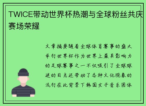 TWICE带动世界杯热潮与全球粉丝共庆赛场荣耀