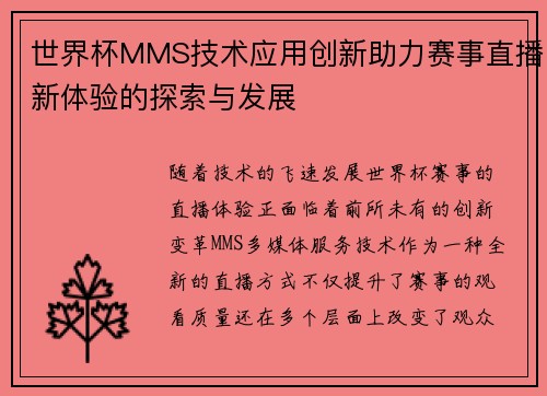 世界杯MMS技术应用创新助力赛事直播新体验的探索与发展