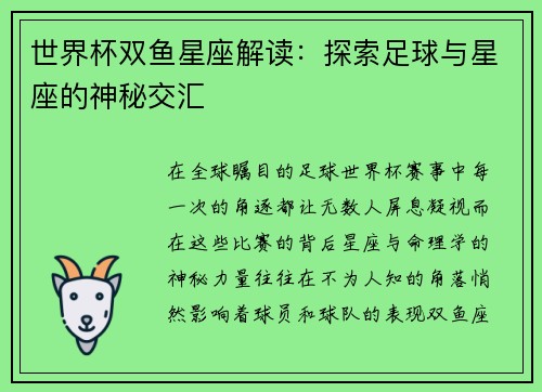 世界杯双鱼星座解读：探索足球与星座的神秘交汇