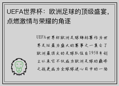 UEFA世界杯：欧洲足球的顶级盛宴，点燃激情与荣耀的角逐