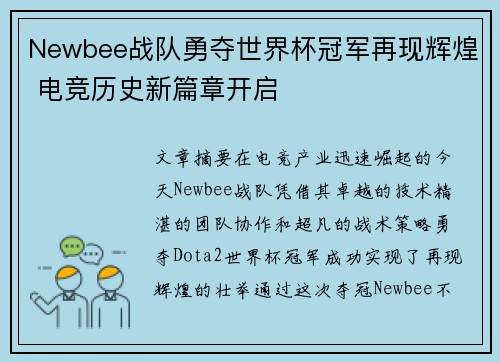 Newbee战队勇夺世界杯冠军再现辉煌 电竞历史新篇章开启