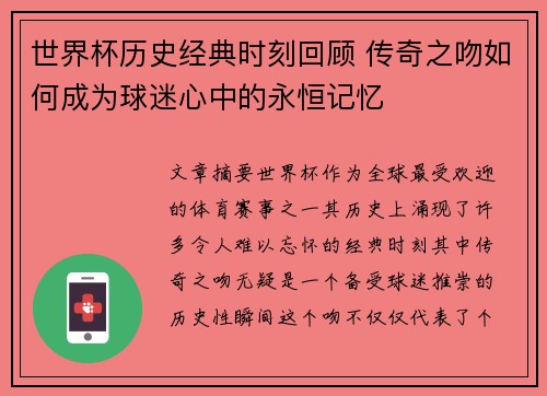 世界杯历史经典时刻回顾 传奇之吻如何成为球迷心中的永恒记忆