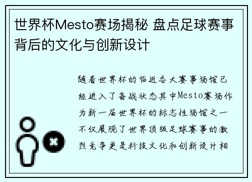 世界杯Mesto赛场揭秘 盘点足球赛事背后的文化与创新设计