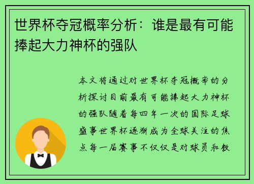 世界杯夺冠概率分析：谁是最有可能捧起大力神杯的强队