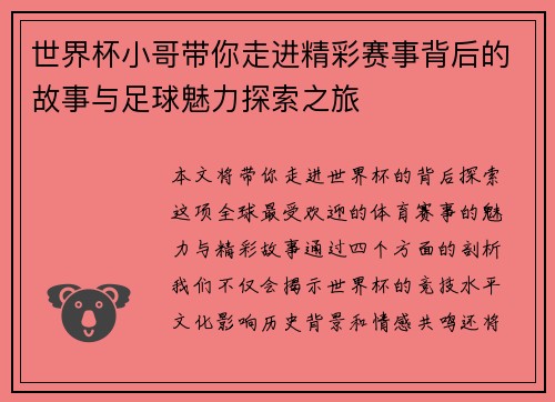 世界杯小哥带你走进精彩赛事背后的故事与足球魅力探索之旅