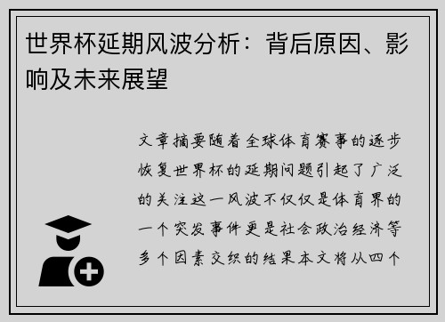世界杯延期风波分析：背后原因、影响及未来展望