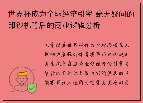 世界杯成为全球经济引擎 毫无疑问的印钞机背后的商业逻辑分析