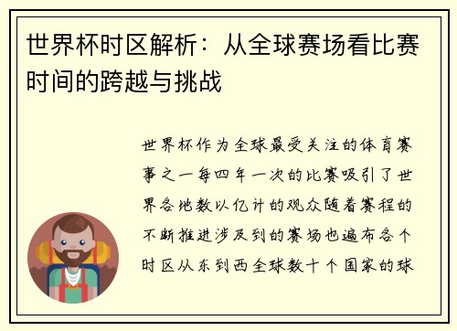 世界杯时区解析：从全球赛场看比赛时间的跨越与挑战