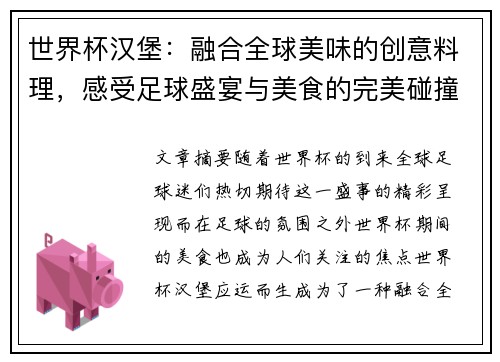 世界杯汉堡：融合全球美味的创意料理，感受足球盛宴与美食的完美碰撞