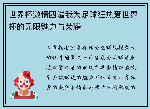 世界杯激情四溢我为足球狂热爱世界杯的无限魅力与荣耀