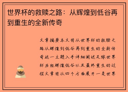 世界杯的救赎之路：从辉煌到低谷再到重生的全新传奇