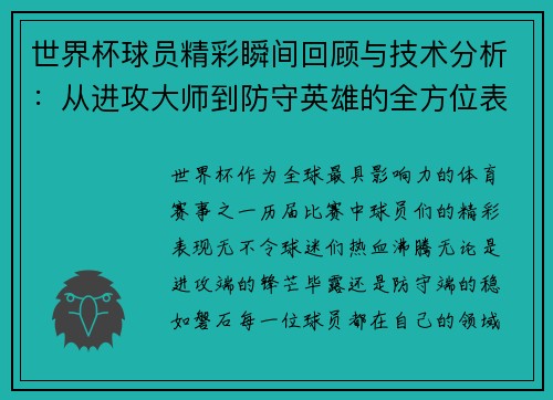 世界杯球员精彩瞬间回顾与技术分析：从进攻大师到防守英雄的全方位表现