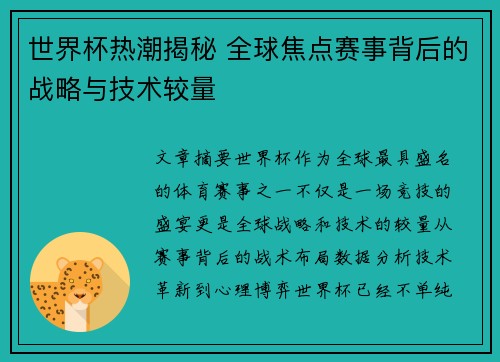 世界杯热潮揭秘 全球焦点赛事背后的战略与技术较量