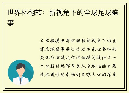 世界杯翻转：新视角下的全球足球盛事