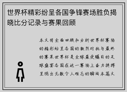 世界杯精彩纷呈各国争锋赛场胜负揭晓比分记录与赛果回顾