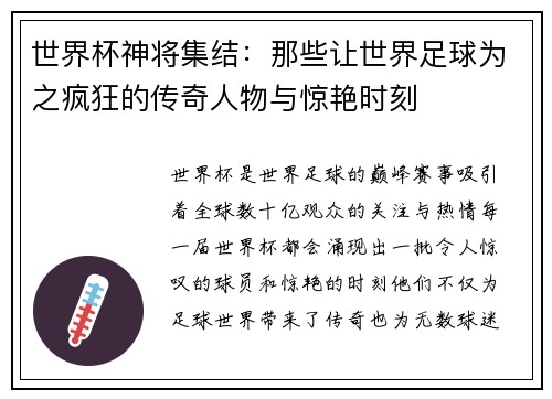 世界杯神将集结：那些让世界足球为之疯狂的传奇人物与惊艳时刻