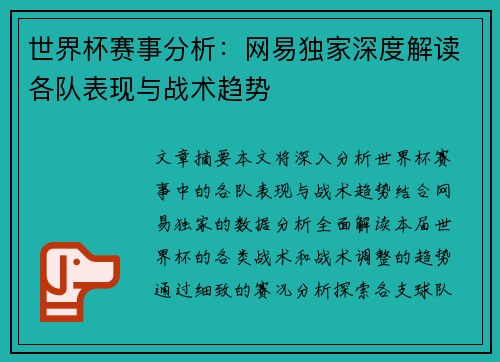 世界杯赛事分析：网易独家深度解读各队表现与战术趋势