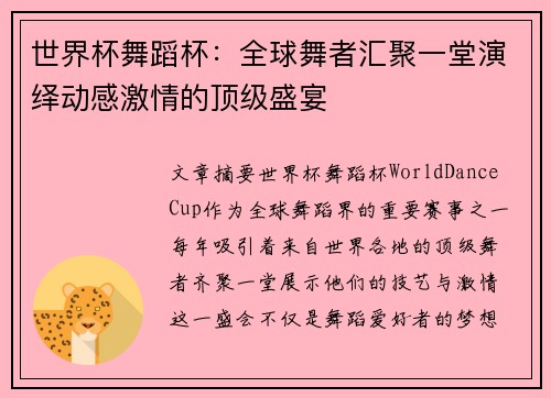 世界杯舞蹈杯：全球舞者汇聚一堂演绎动感激情的顶级盛宴