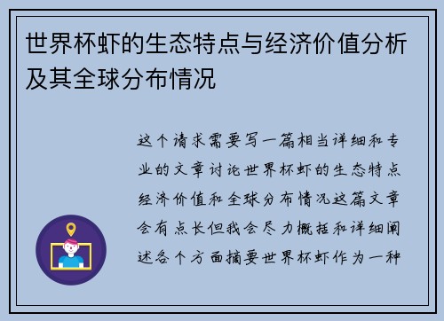 世界杯虾的生态特点与经济价值分析及其全球分布情况