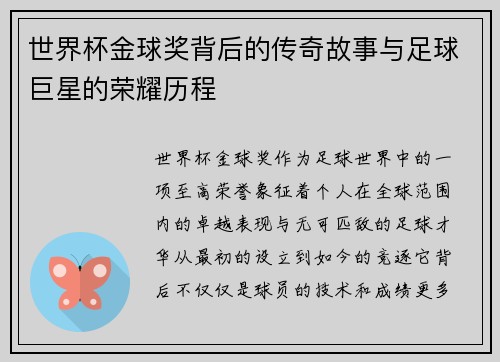 世界杯金球奖背后的传奇故事与足球巨星的荣耀历程