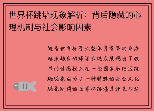 世界杯跳墙现象解析：背后隐藏的心理机制与社会影响因素