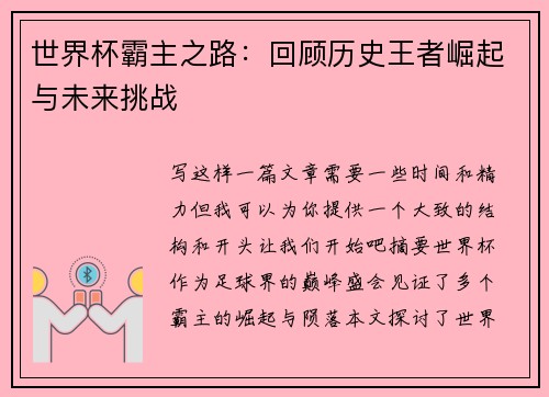 世界杯霸主之路：回顾历史王者崛起与未来挑战