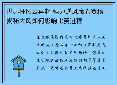 世界杯风云再起 强力逆风席卷赛场 揭秘大风如何影响比赛进程
