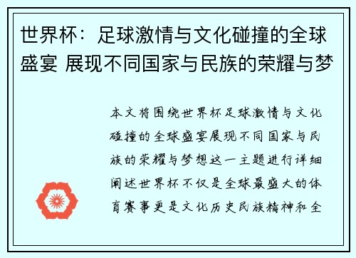 世界杯：足球激情与文化碰撞的全球盛宴 展现不同国家与民族的荣耀与梦想
