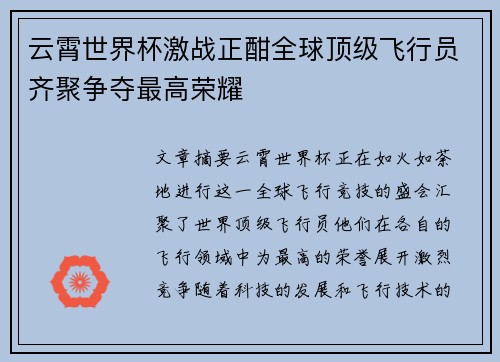 云霄世界杯激战正酣全球顶级飞行员齐聚争夺最高荣耀