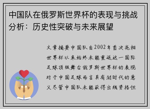 中国队在俄罗斯世界杯的表现与挑战分析：历史性突破与未来展望